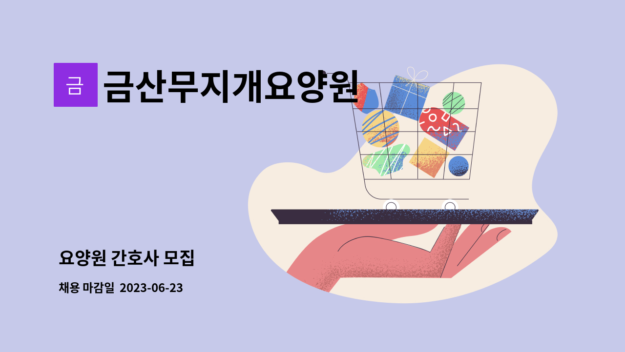 금산무지개요양원 - 요양원 간호사 모집 : 채용 메인 사진 (더팀스 제공)