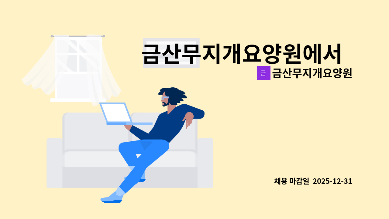 금산무지개요양원 - 금산무지개요양원에서  조리원 선생님을 모십니다 : 채용 메인 사진 (더팀스 제공)