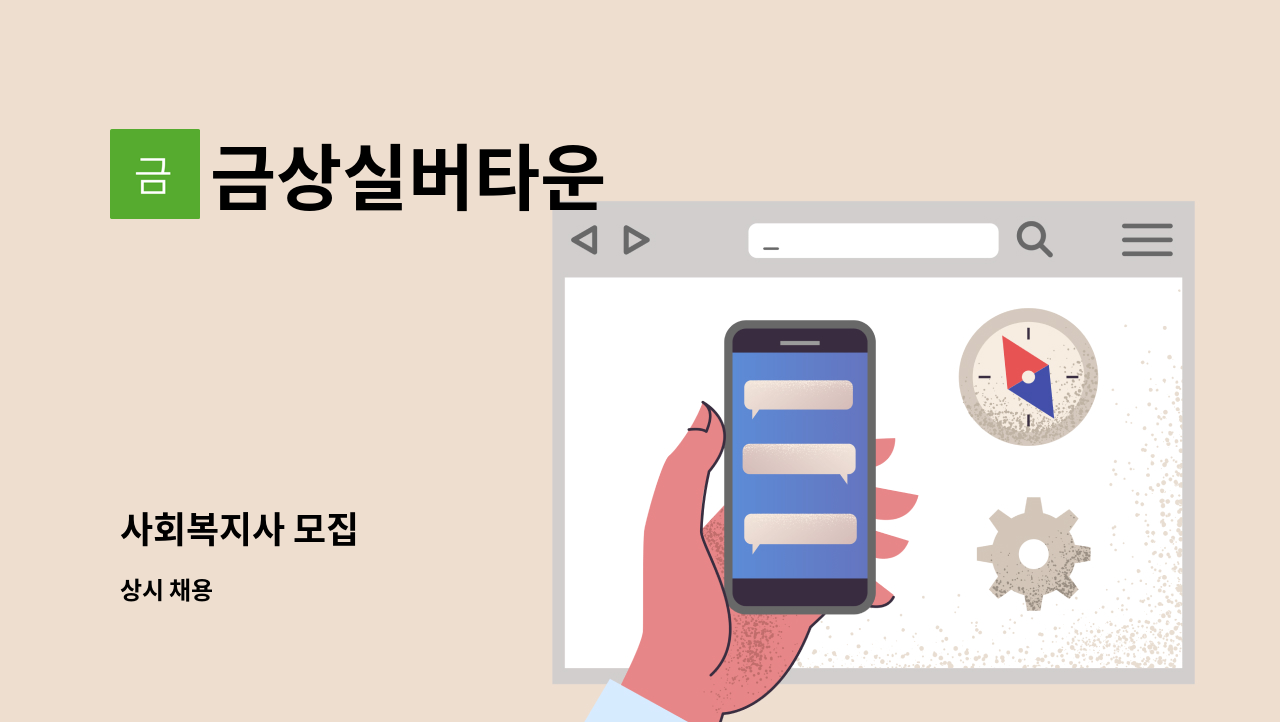 금상실버타운 - 사회복지사 모집 : 채용 메인 사진 (더팀스 제공)