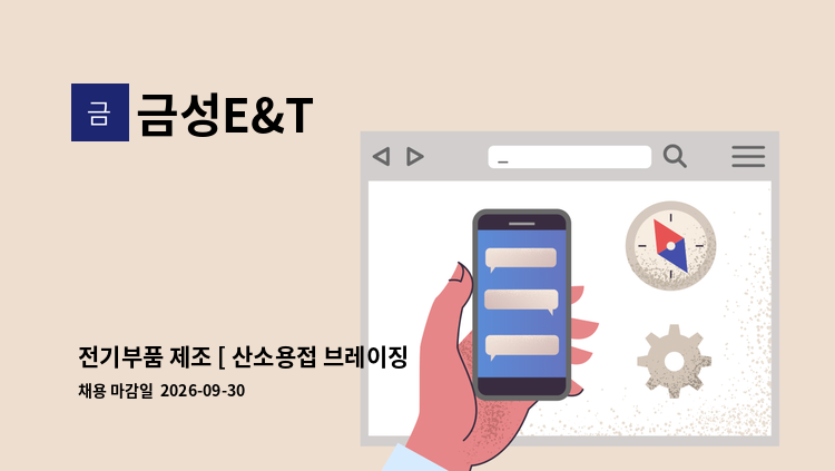 금성E&T - 전기부품 제조 [ 산소용접 브레이징 ] 직원 모집합니다. : 채용 메인 사진 (더팀스 제공)