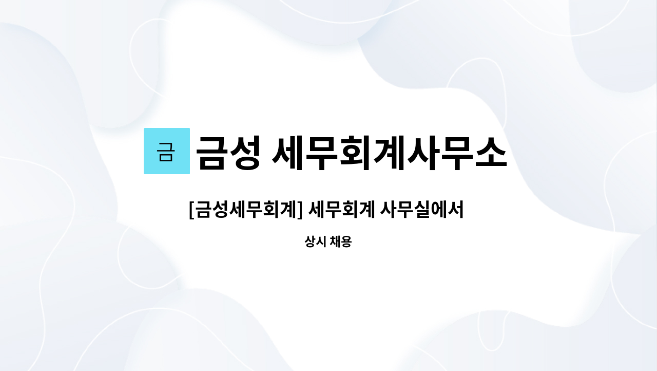 금성 세무회계사무소 - [금성세무회계] 세무회계 사무실에서 함께 일할 직원을 모집합니다. : 채용 메인 사진 (더팀스 제공)
