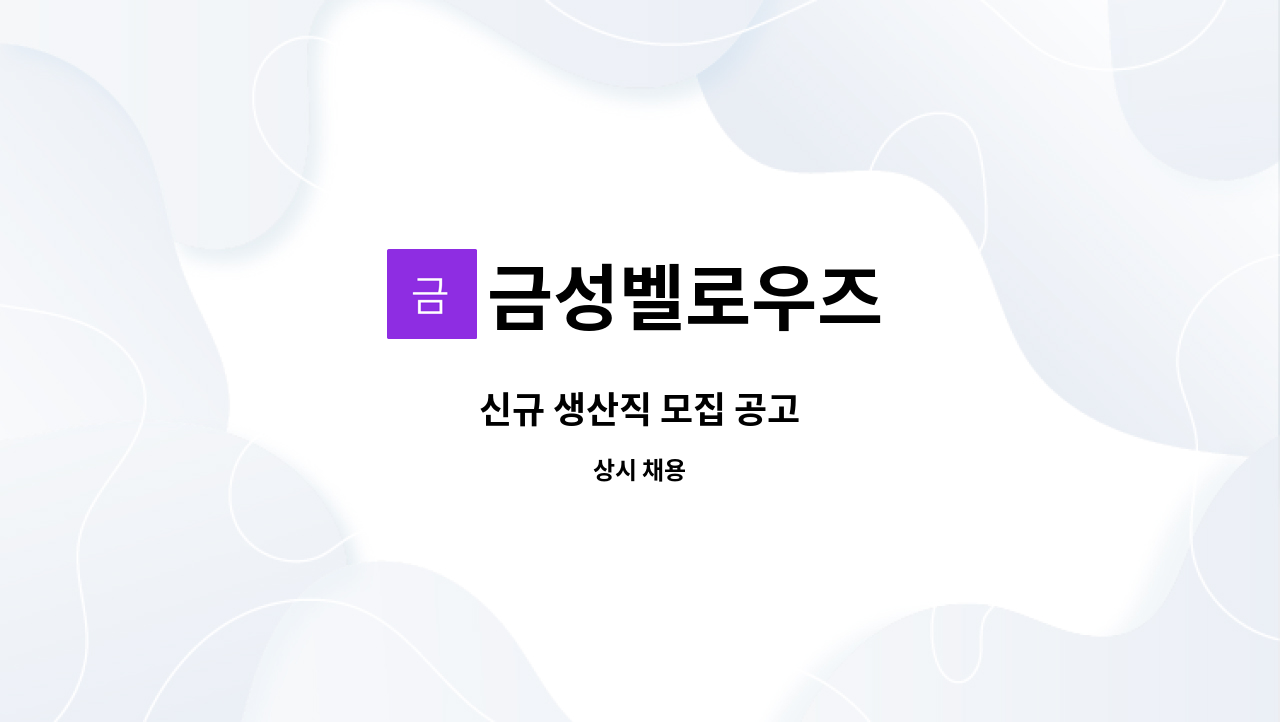 금성벨로우즈 - 신규 생산직 모집 공고 : 채용 메인 사진 (더팀스 제공)
