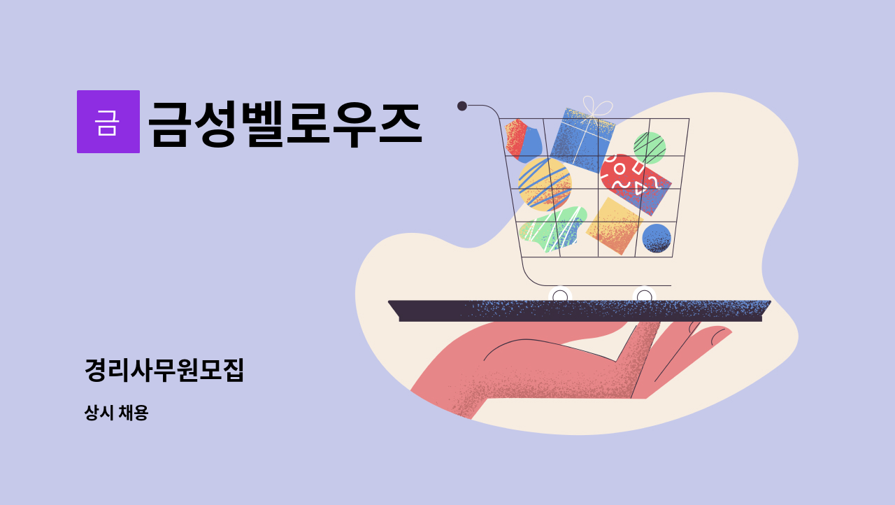 금성벨로우즈 - 경리사무원모집 : 채용 메인 사진 (더팀스 제공)