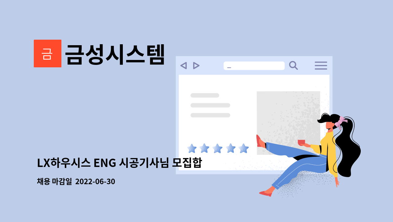 금성시스템 - LX하우시스 ENG 시공기사님 모집합니다 (창호시공팀) : 채용 메인 사진 (더팀스 제공)