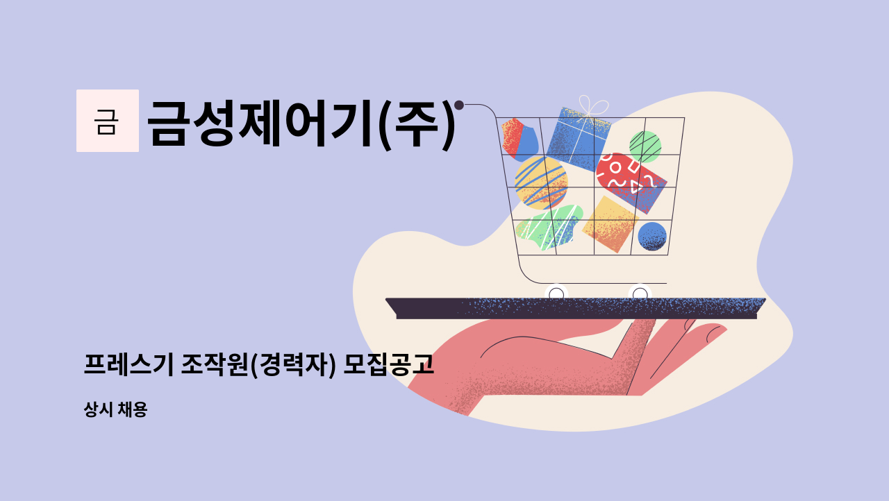 금성제어기(주) - 프레스기 조작원(경력자) 모집공고 : 채용 메인 사진 (더팀스 제공)