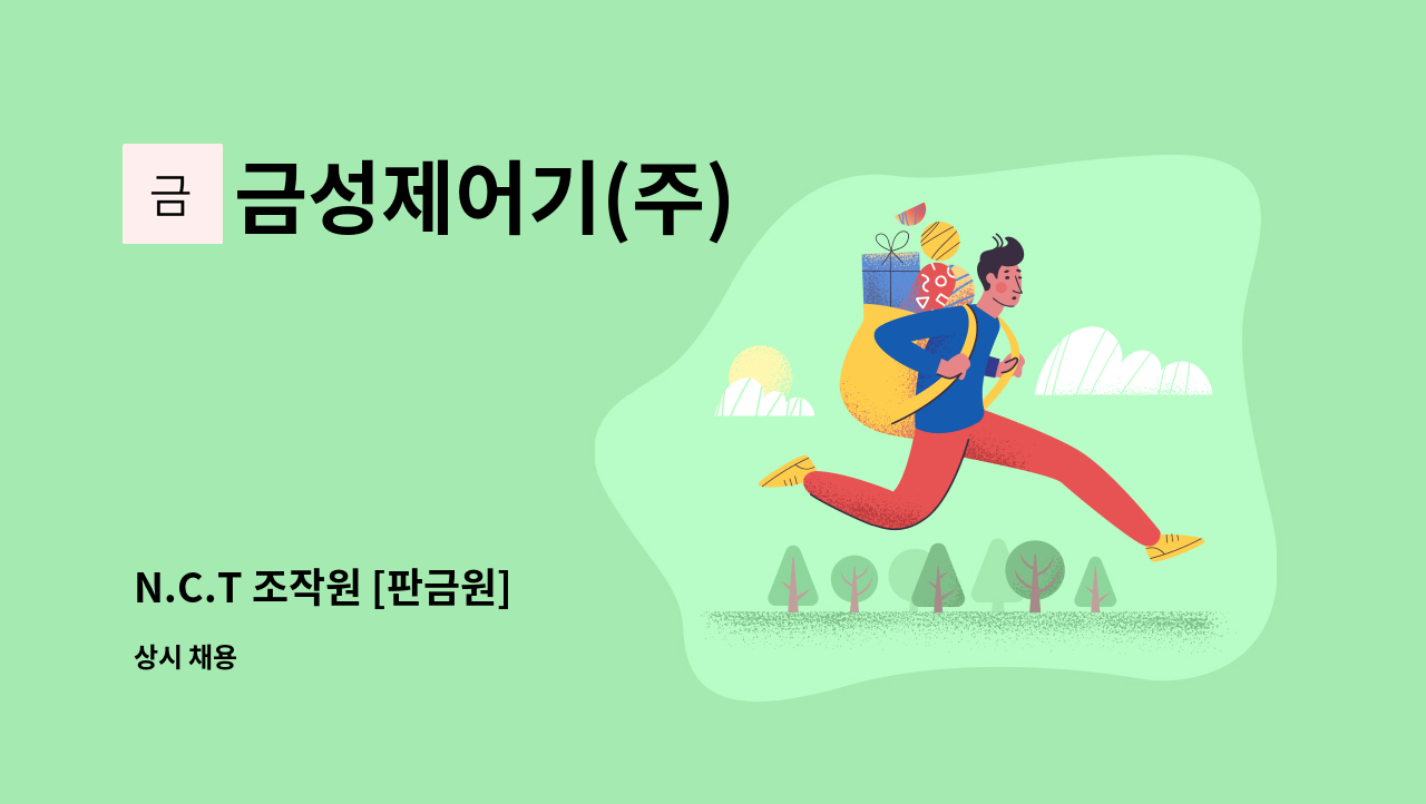 금성제어기(주) - N.C.T 조작원 [판금원] : 채용 메인 사진 (더팀스 제공)