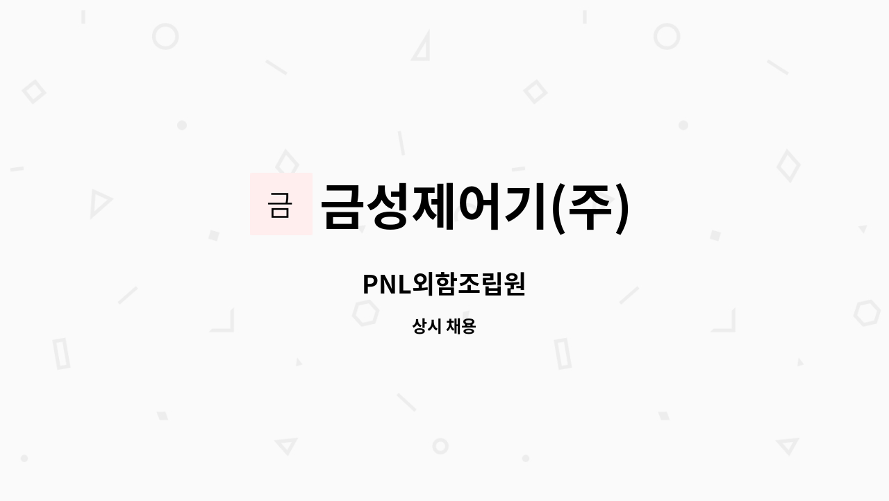 금성제어기(주) - PNL외함조립원 : 채용 메인 사진 (더팀스 제공)