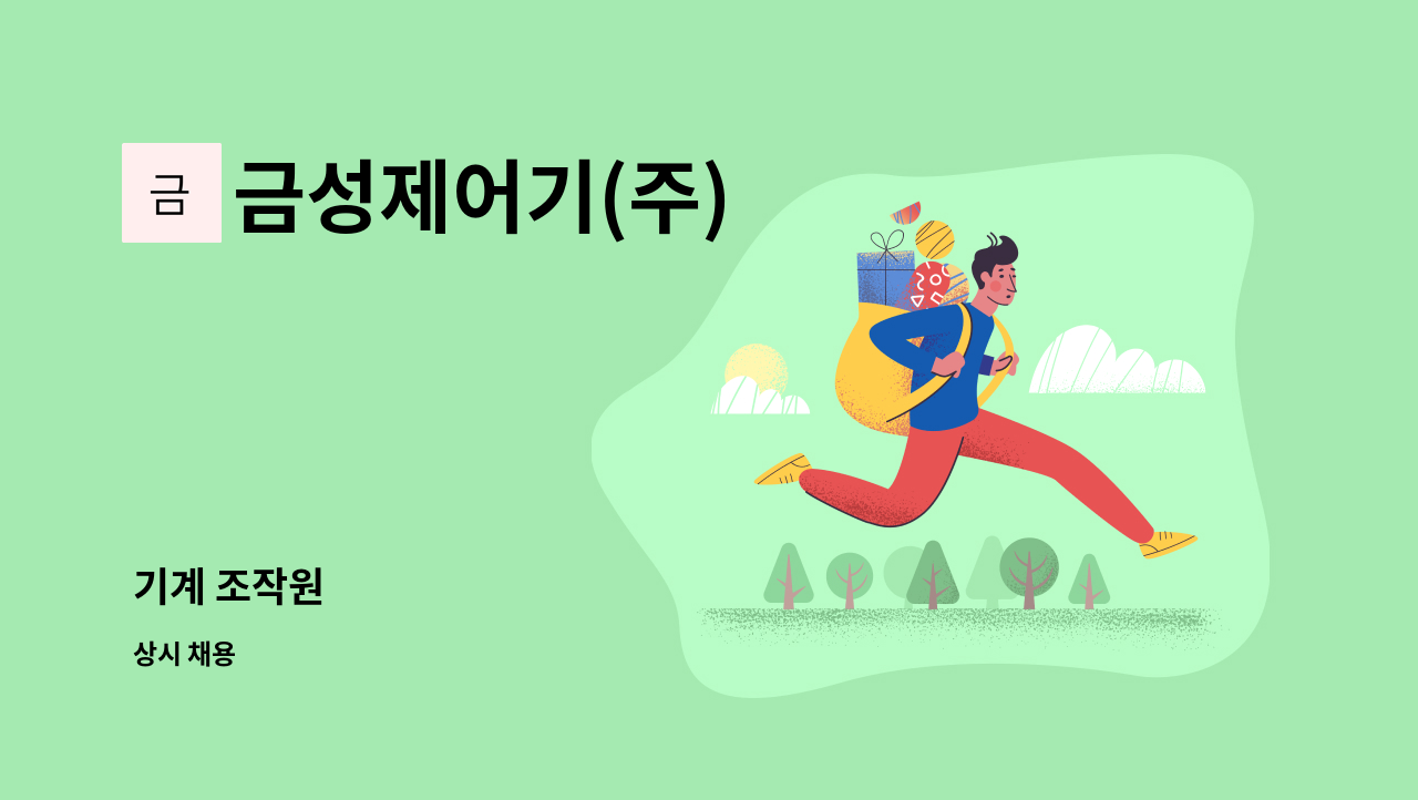 금성제어기(주) - 기계 조작원 : 채용 메인 사진 (더팀스 제공)