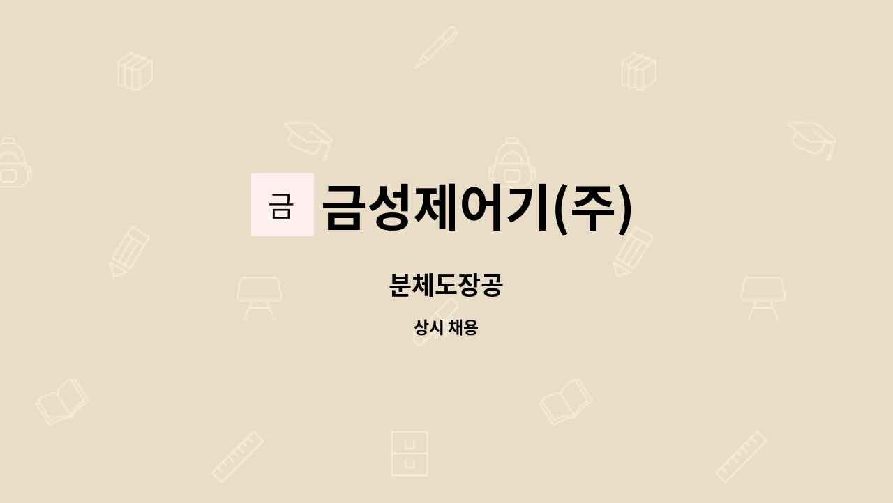 금성제어기(주) - 분체도장공 : 채용 메인 사진 (더팀스 제공)