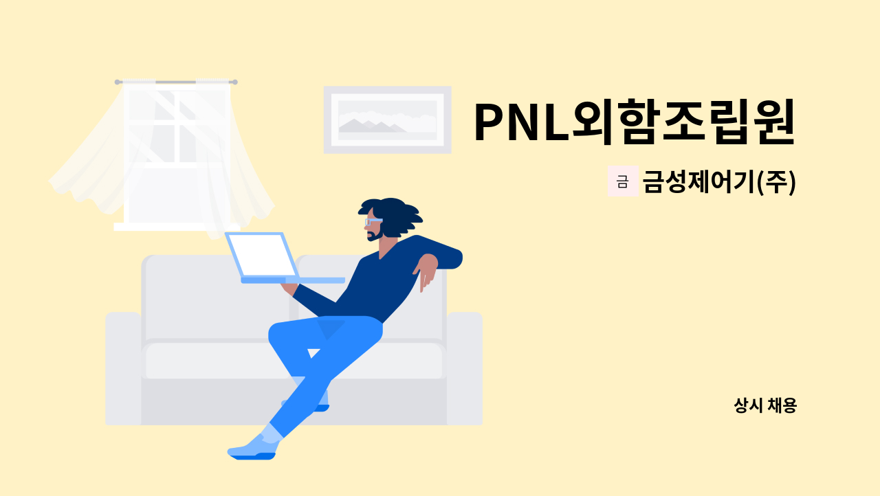 금성제어기(주) - PNL외함조립원 : 채용 메인 사진 (더팀스 제공)