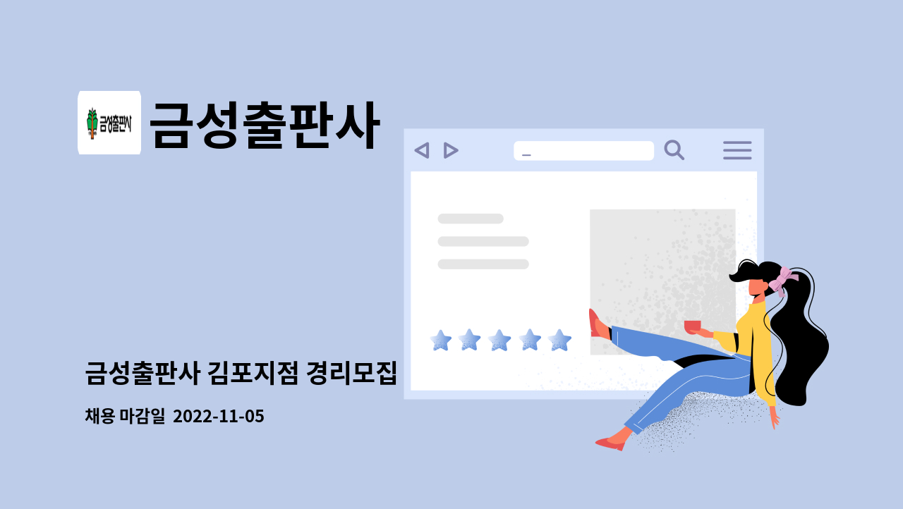 금성출판사 - 금성출판사 김포지점 경리모집 : 채용 메인 사진 (더팀스 제공)