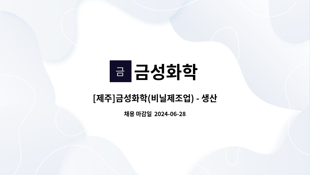 금성화학 - [제주]금성화학(비닐제조업) - 생산직 직원 구합니다. : 채용 메인 사진 (더팀스 제공)