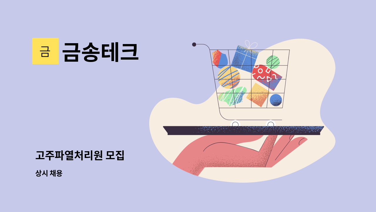 금송테크 - 고주파열처리원 모집 : 채용 메인 사진 (더팀스 제공)