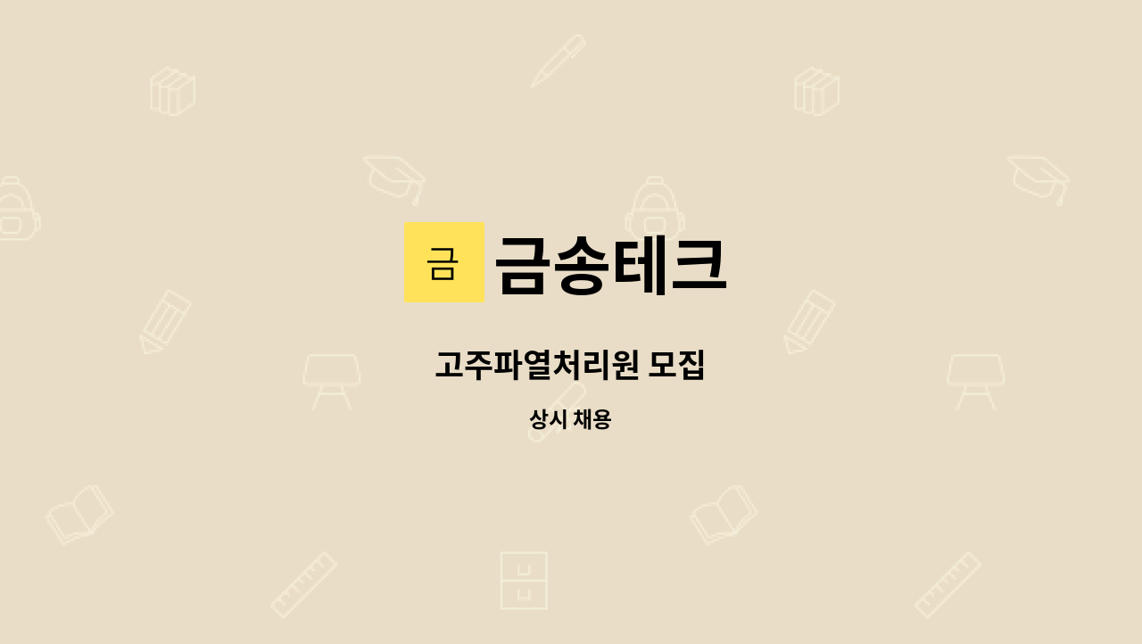 금송테크 - 고주파열처리원 모집 : 채용 메인 사진 (더팀스 제공)