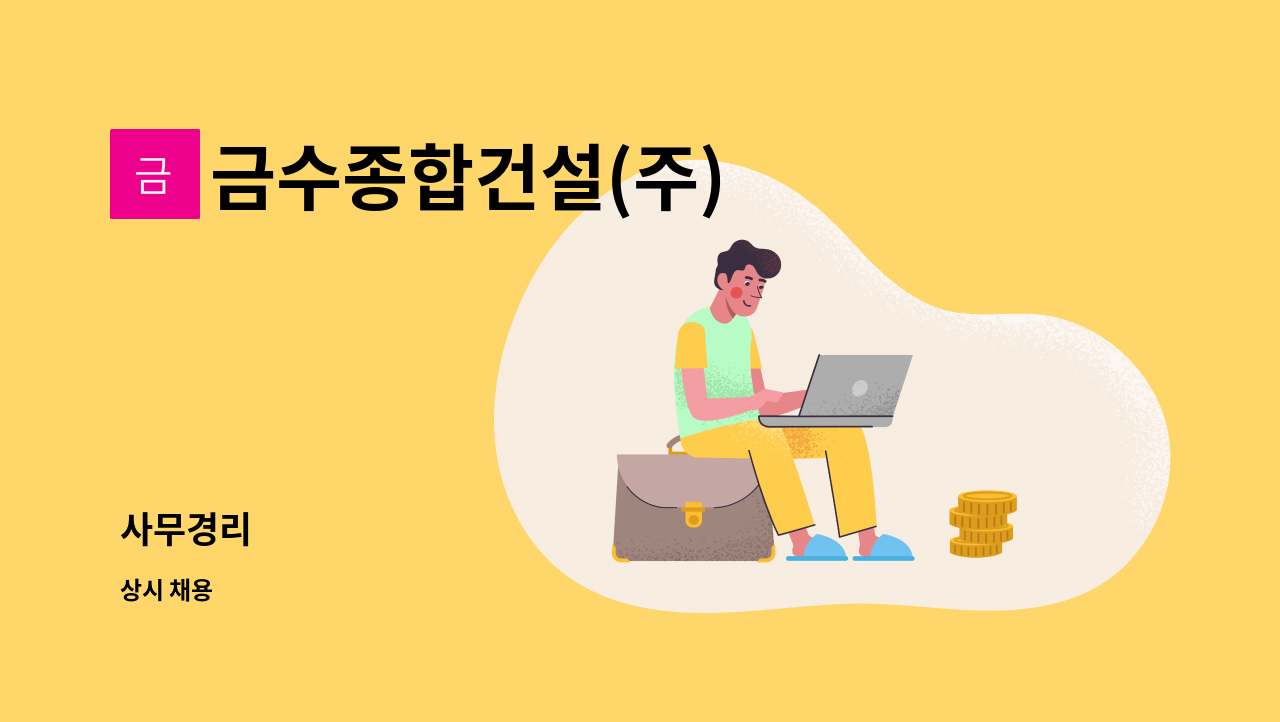 금수종합건설(주) - 사무경리 : 채용 메인 사진 (더팀스 제공)