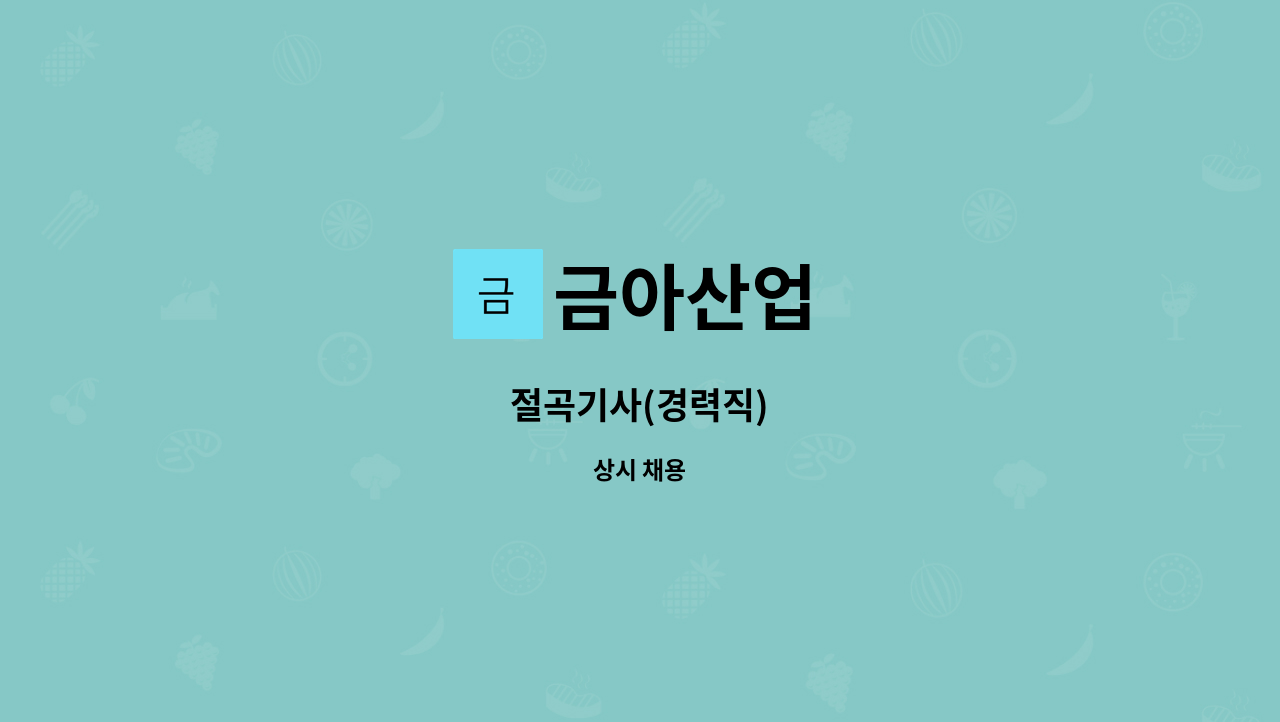 금아산업 - 절곡기사(경력직) : 채용 메인 사진 (더팀스 제공)