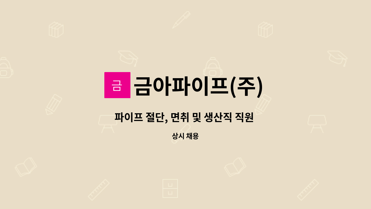 금아파이프(주) - 파이프 절단, 면취 및 생산직 직원 구함 : 채용 메인 사진 (더팀스 제공)