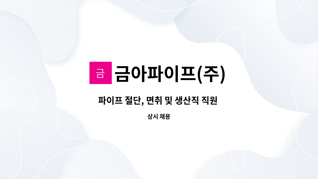 금아파이프(주) - 파이프 절단, 면취 및 생산직 직원 구함 : 채용 메인 사진 (더팀스 제공)