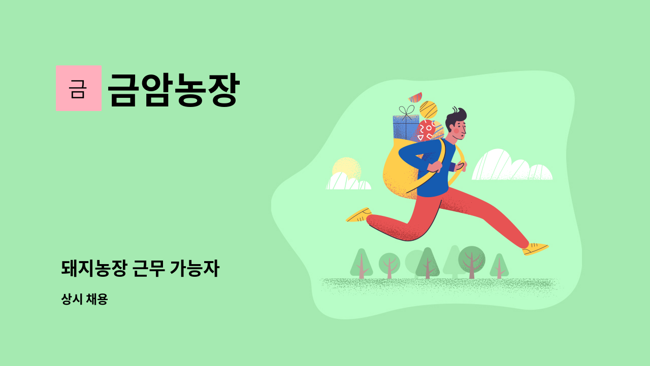 금암농장 - 돼지농장 근무 가능자 : 채용 메인 사진 (더팀스 제공)