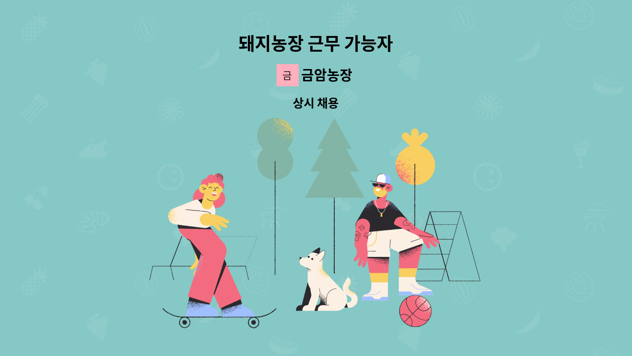 금암농장 - 돼지농장 근무 가능자 : 채용 메인 사진 (더팀스 제공)