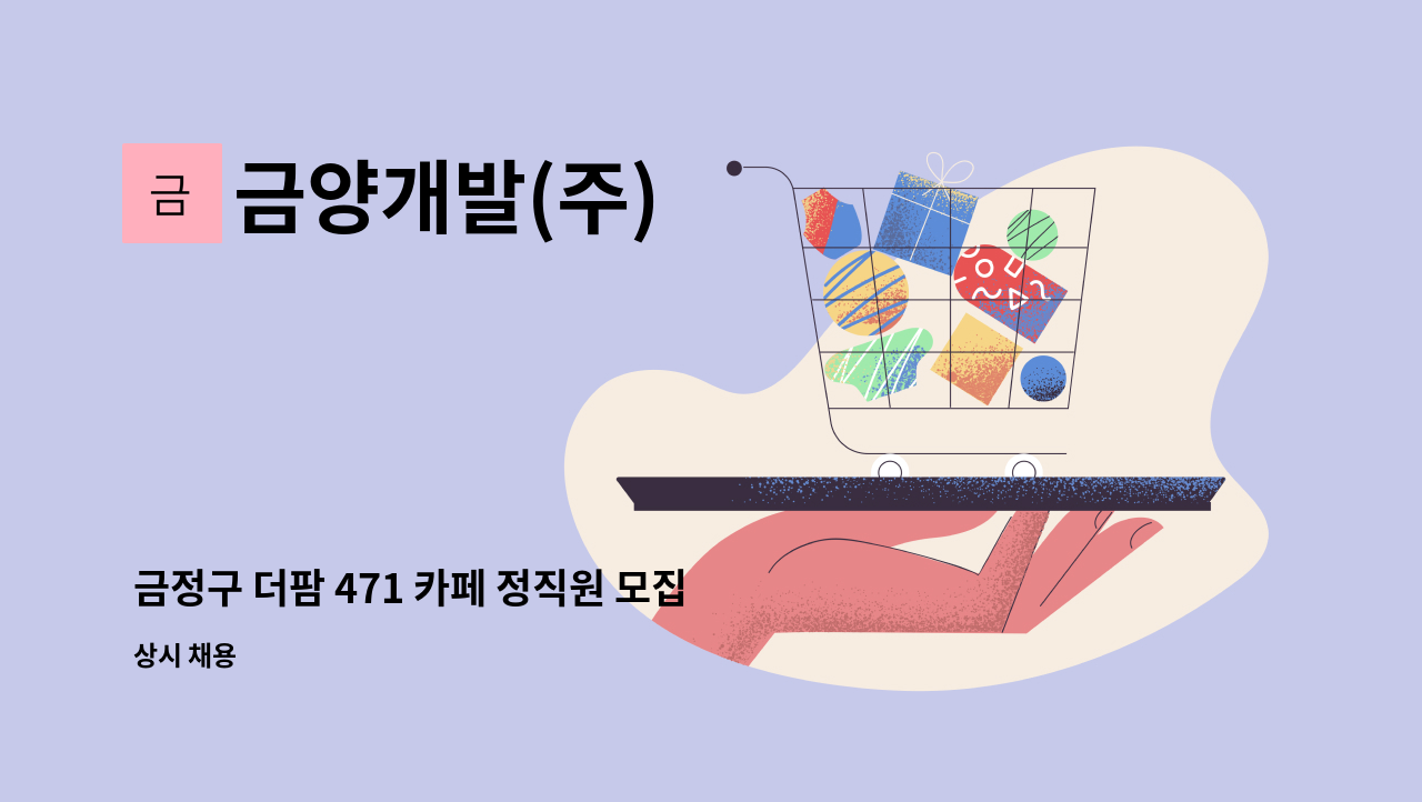 금양개발(주) - 금정구 더팜 471 카페 정직원 모집 : 채용 메인 사진 (더팀스 제공)