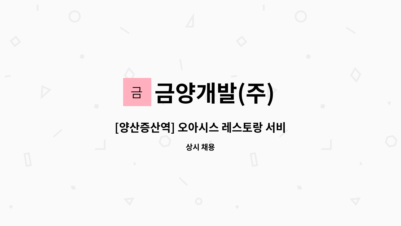 금양개발(주) - [양산증산역] 오아시스 레스토랑 서비스 홀 정직원 모집_경력자우대 : 채용 메인 사진 (더팀스 제공)