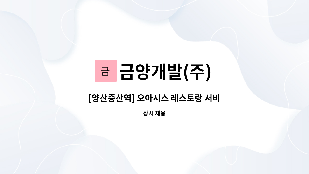 금양개발(주) - [양산증산역] 오아시스 레스토랑 서비스 홀 정직원 모집 : 채용 메인 사진 (더팀스 제공)