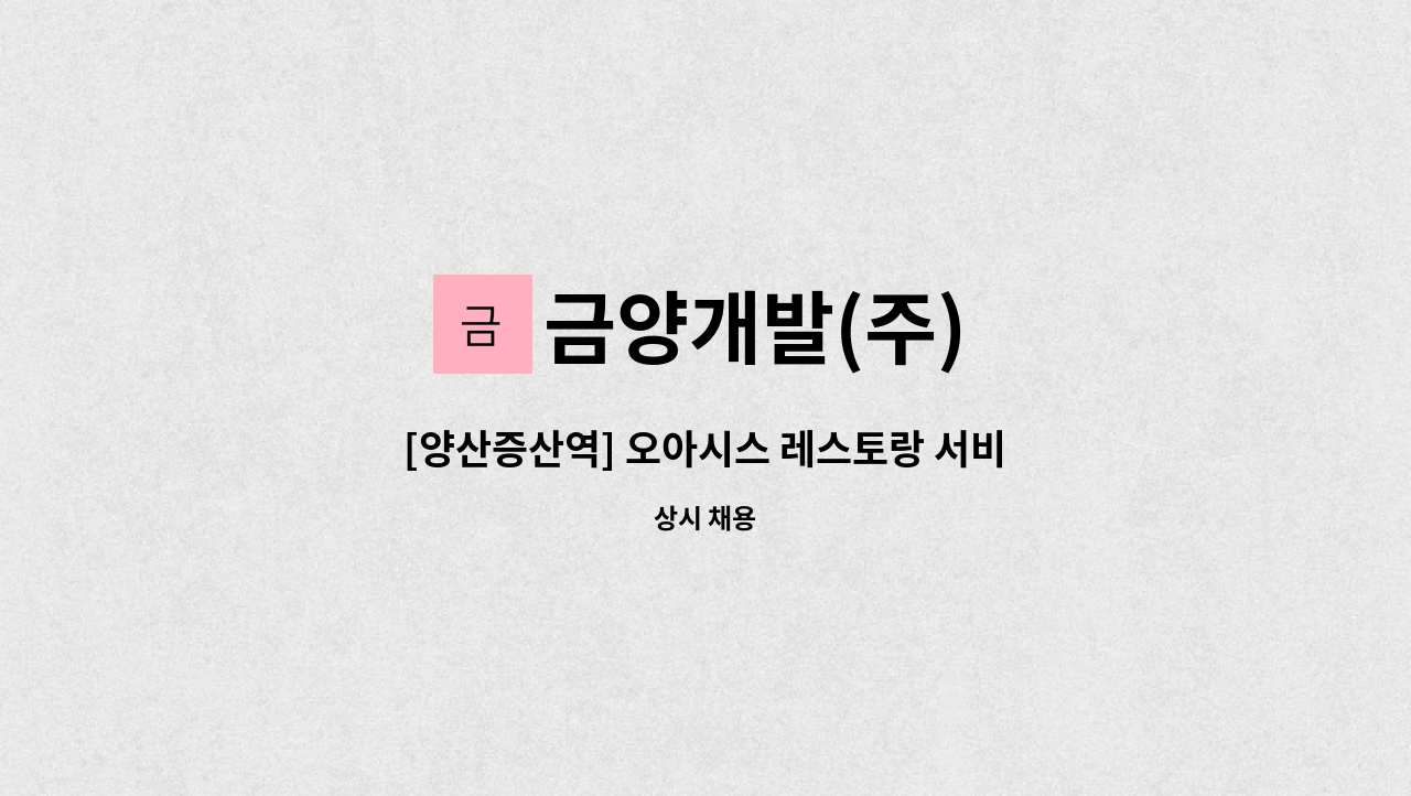 금양개발(주) - [양산증산역] 오아시스 레스토랑 서비스 홀 정직원[주5일제] 모집 : 채용 메인 사진 (더팀스 제공)