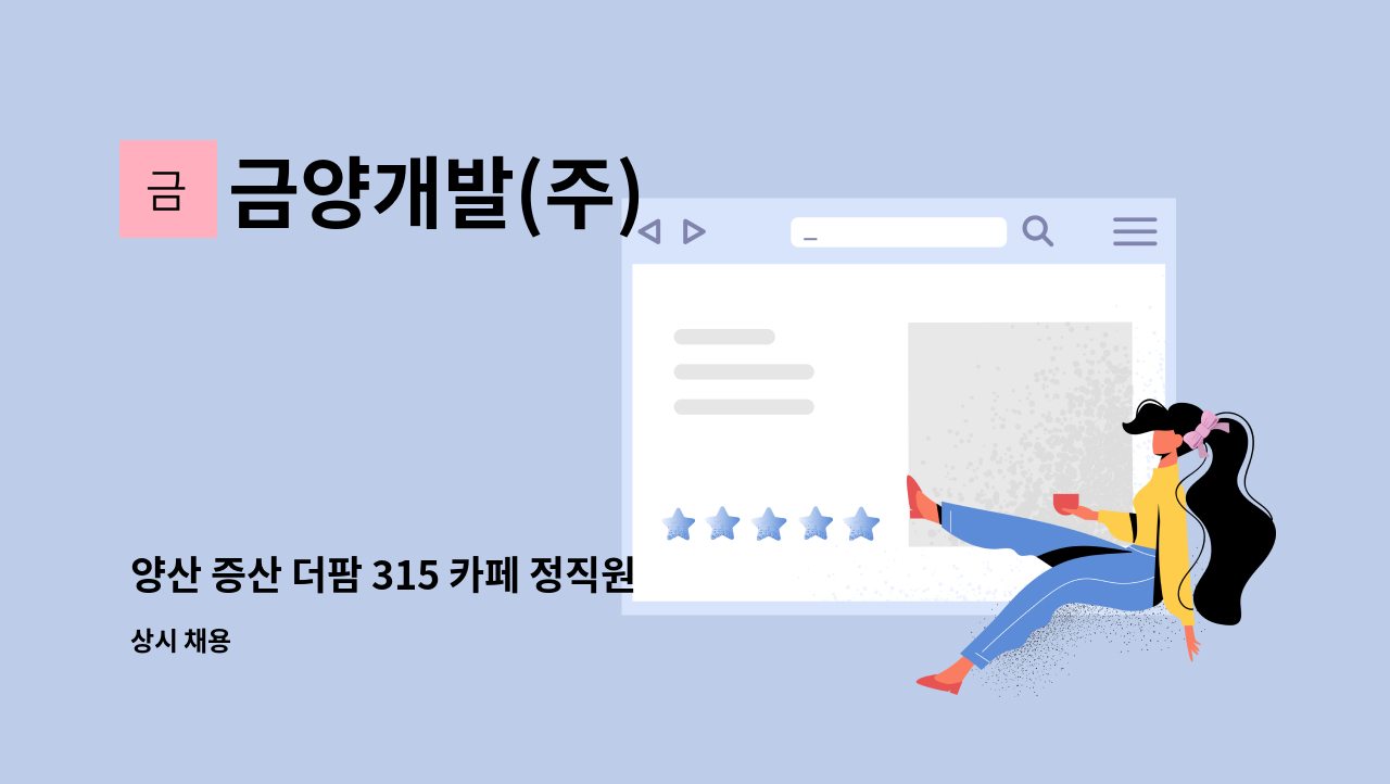 금양개발(주) - 양산 증산 더팜 315 카페 정직원 모집 : 채용 메인 사진 (더팀스 제공)