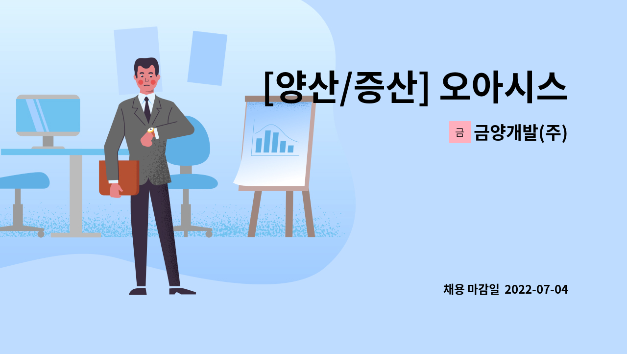 금양개발(주) - [양산/증산] 오아시스 경리/회계 요식업 경리 : 채용 메인 사진 (더팀스 제공)