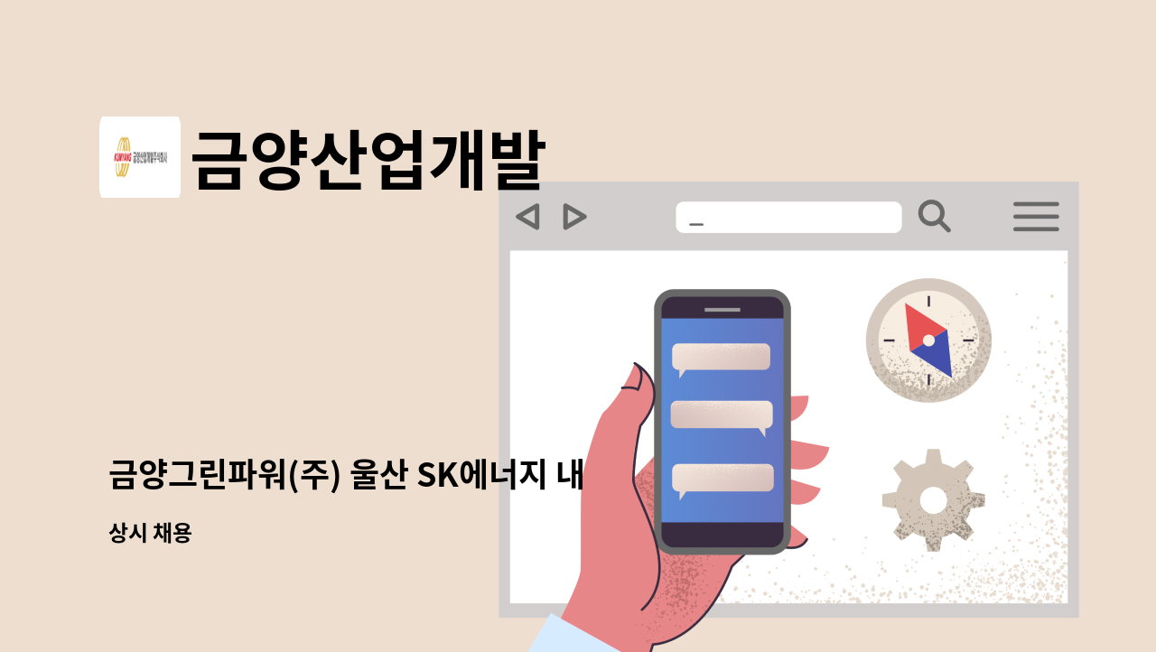 금양산업개발 - 금양그린파워(주) 울산 SK에너지 내 현장 안전관리자 모집건 : 채용 메인 사진 (더팀스 제공)
