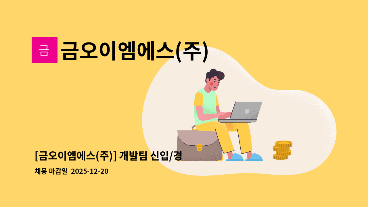 금오이엠에스(주) - [금오이엠에스(주)] 개발팀 신입/경력관리자 정규직 채용 : 채용 메인 사진 (더팀스 제공)