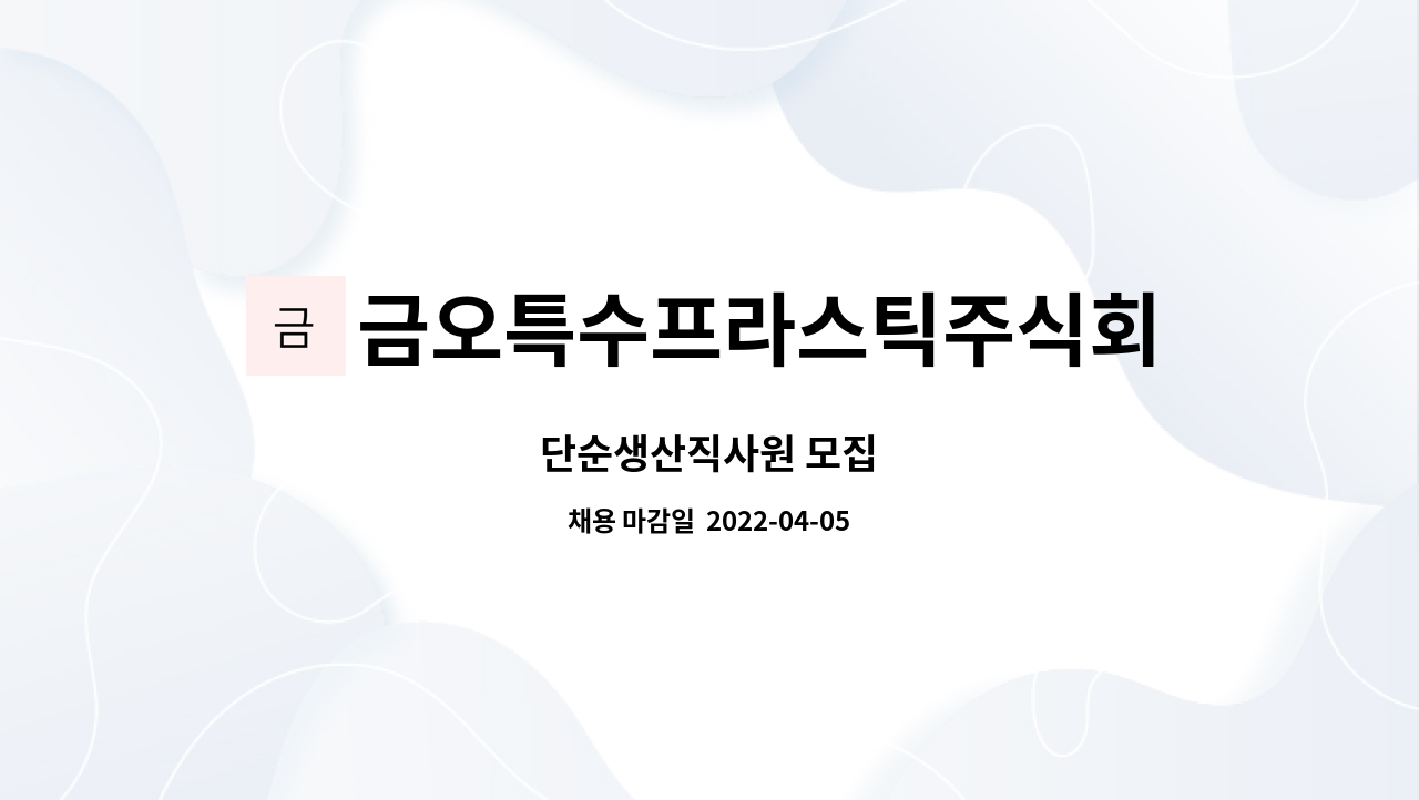 금오특수프라스틱주식회사 - 단순생산직사원 모집 : 채용 메인 사진 (더팀스 제공)