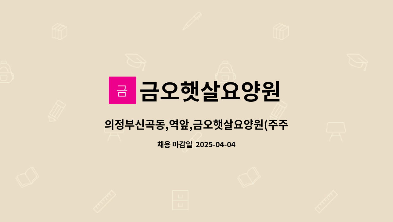 금오햇살요양원 - 의정부신곡동,역앞,금오햇살요양원(주주야야휴휴)요양쌤1분모심 237만원~급여당월말 : 채용 메인 사진 (더팀스 제공)