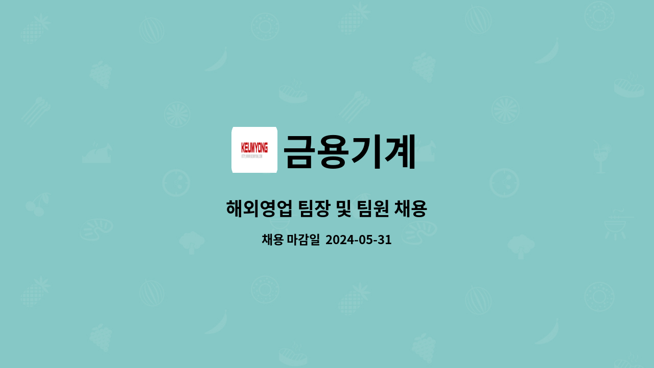 금용기계 - 해외영업 팀장 및 팀원 채용 : 채용 메인 사진 (더팀스 제공)