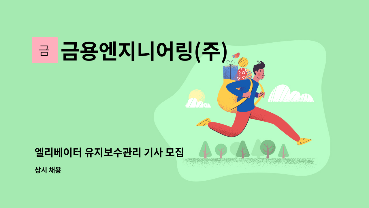 금용엔지니어링(주) - 엘리베이터 유지보수관리 기사 모집 : 채용 메인 사진 (더팀스 제공)