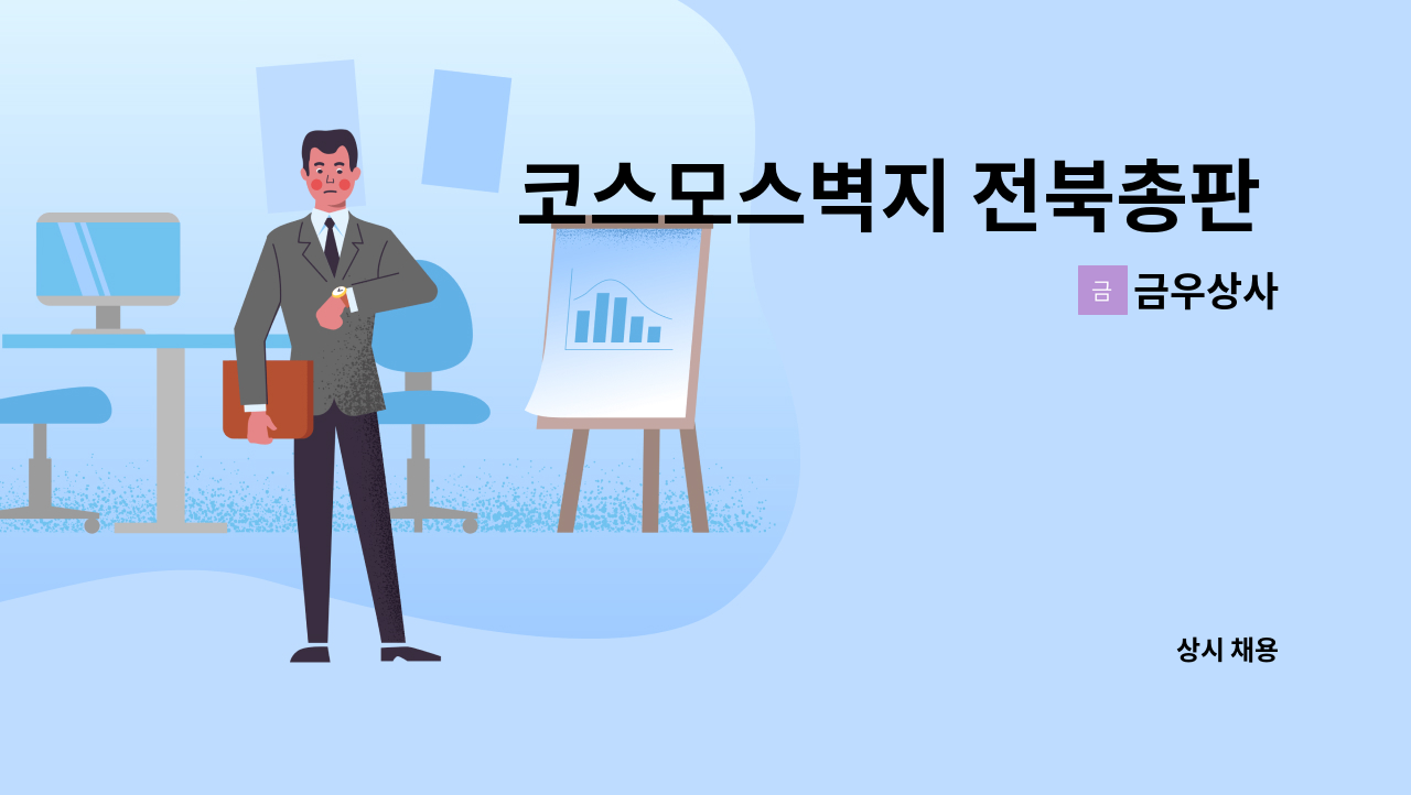 금우상사 - 코스모스벽지 전북총판 배송사원 모집 : 채용 메인 사진 (더팀스 제공)