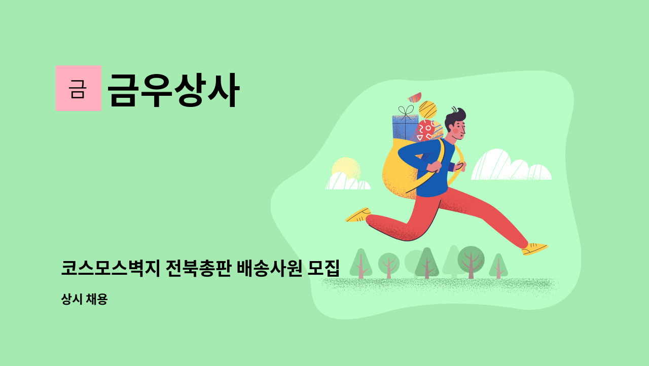 금우상사 - 코스모스벽지 전북총판 배송사원 모집 : 채용 메인 사진 (더팀스 제공)