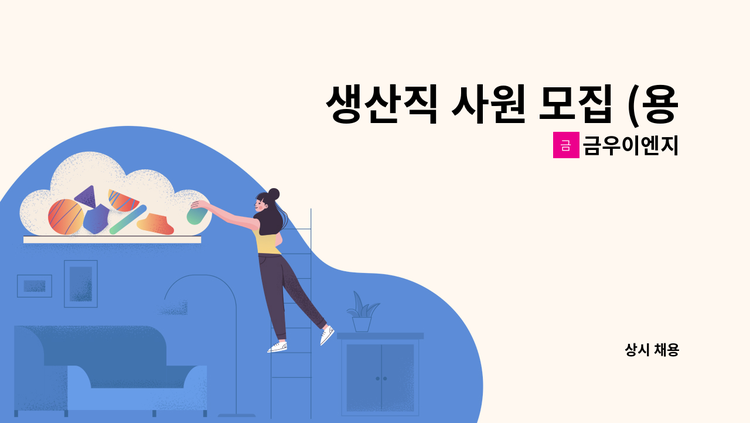 금우이엔지 - 생산직 사원 모집 (용접, 사상 등) : 채용 메인 사진 (더팀스 제공)