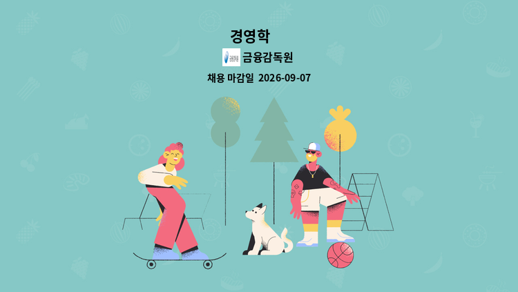 금융감독원 - 경영학 外 : 채용 메인 사진 (더팀스 제공)
