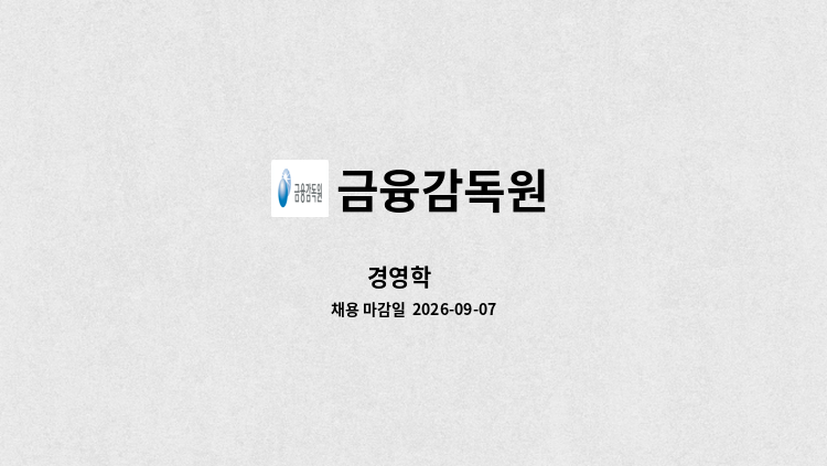 금융감독원 - 경영학 外 : 채용 메인 사진 (더팀스 제공)