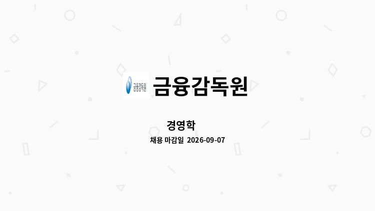 금융감독원 - 경영학 外 : 채용 메인 사진 (더팀스 제공)