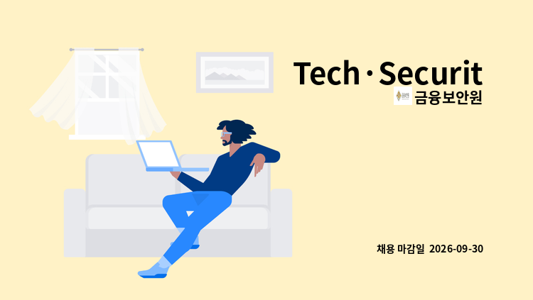 금융보안원 - Tech·Security : 채용 메인 사진 (더팀스 제공)