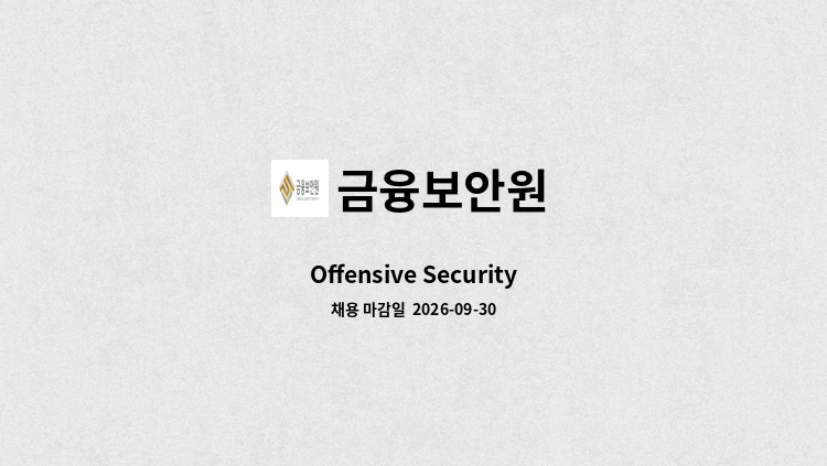 금융보안원 - Offensive Security : 채용 메인 사진 (더팀스 제공)