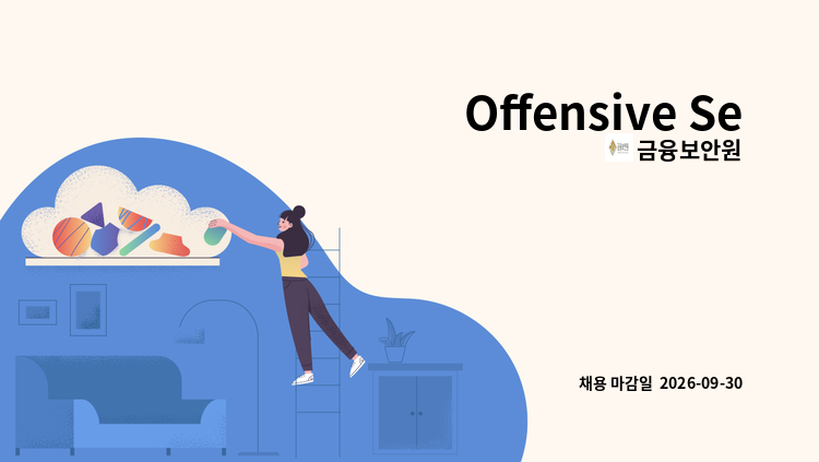 금융보안원 - Offensive Security : 채용 메인 사진 (더팀스 제공)