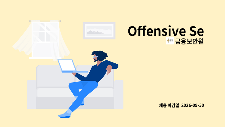 금융보안원 - Offensive Security : 채용 메인 사진 (더팀스 제공)