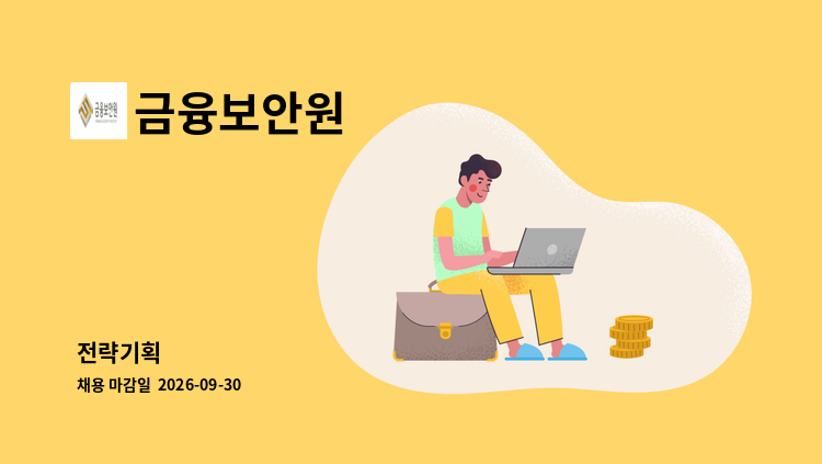 금융보안원 - 전략기획 : 채용 메인 사진 (더팀스 제공)
