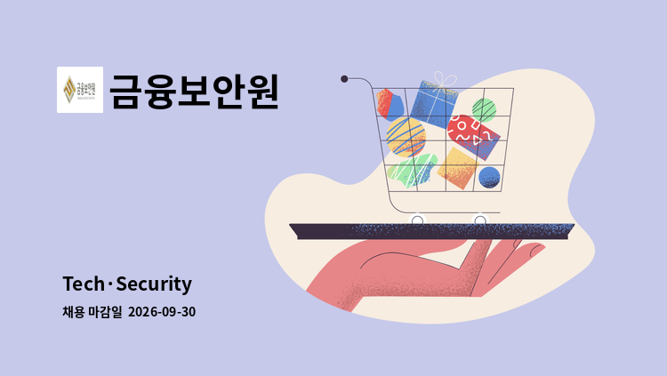 금융보안원 - Tech·Security : 채용 메인 사진 (더팀스 제공)