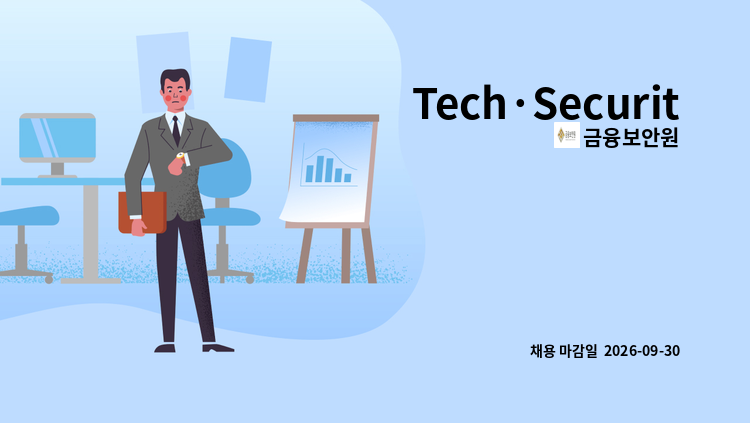 금융보안원 - Tech·Security : 채용 메인 사진 (더팀스 제공)