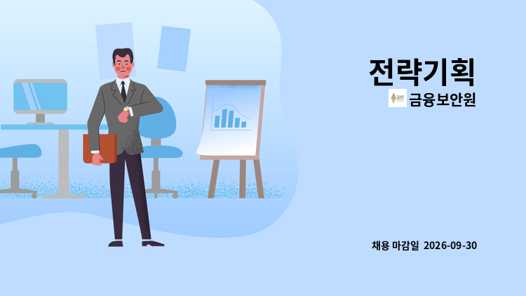 금융보안원 - 전략기획 : 채용 메인 사진 (더팀스 제공)
